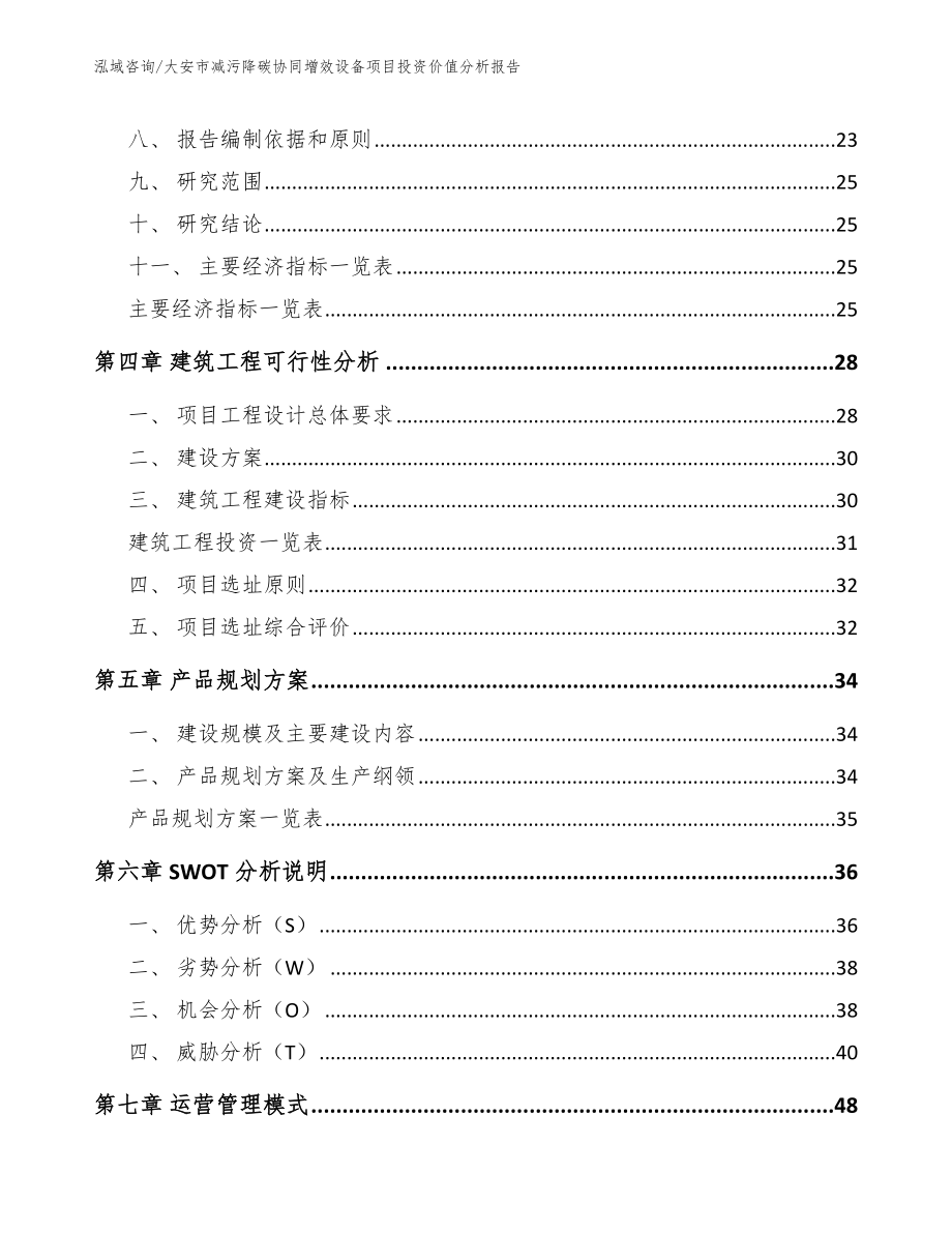 大安市减污降碳协同增效设备项目投资价值分析报告_第3页