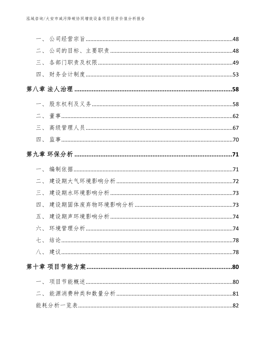 大安市减污降碳协同增效设备项目投资价值分析报告_第4页