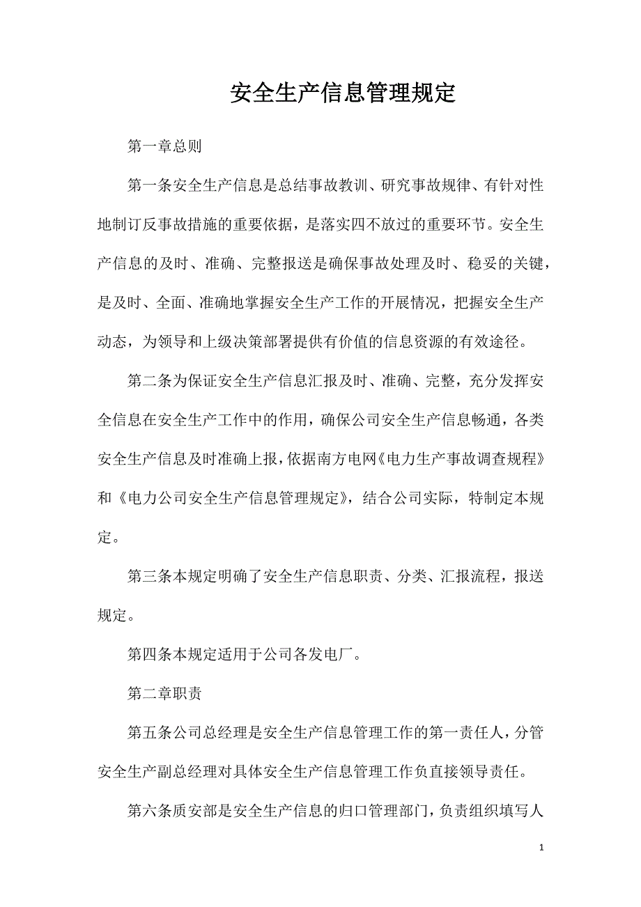 安全生产信息管理规定_第1页