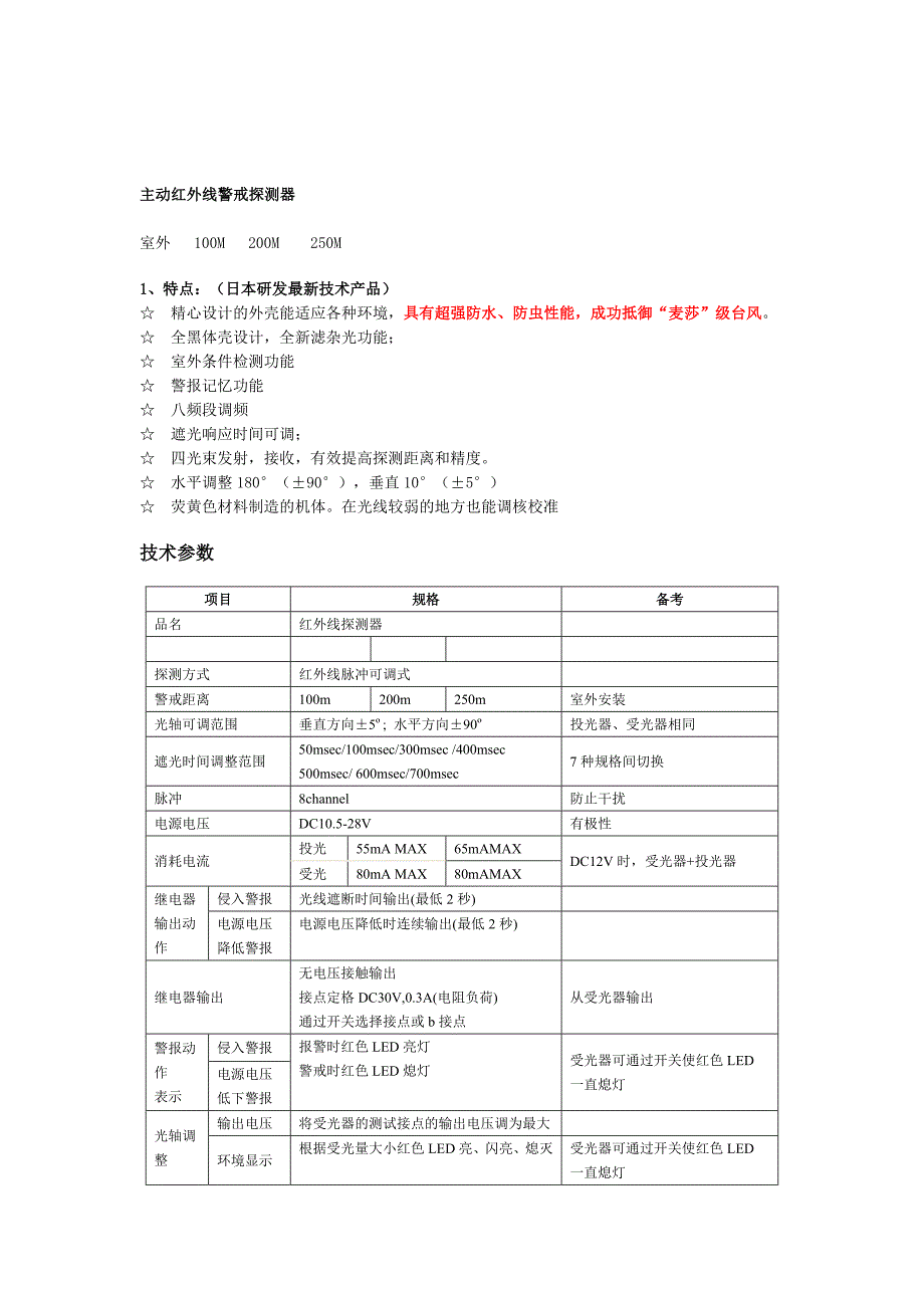 100M_200M_250M室外四光束主动红外线警戒探测器.doc_第1页