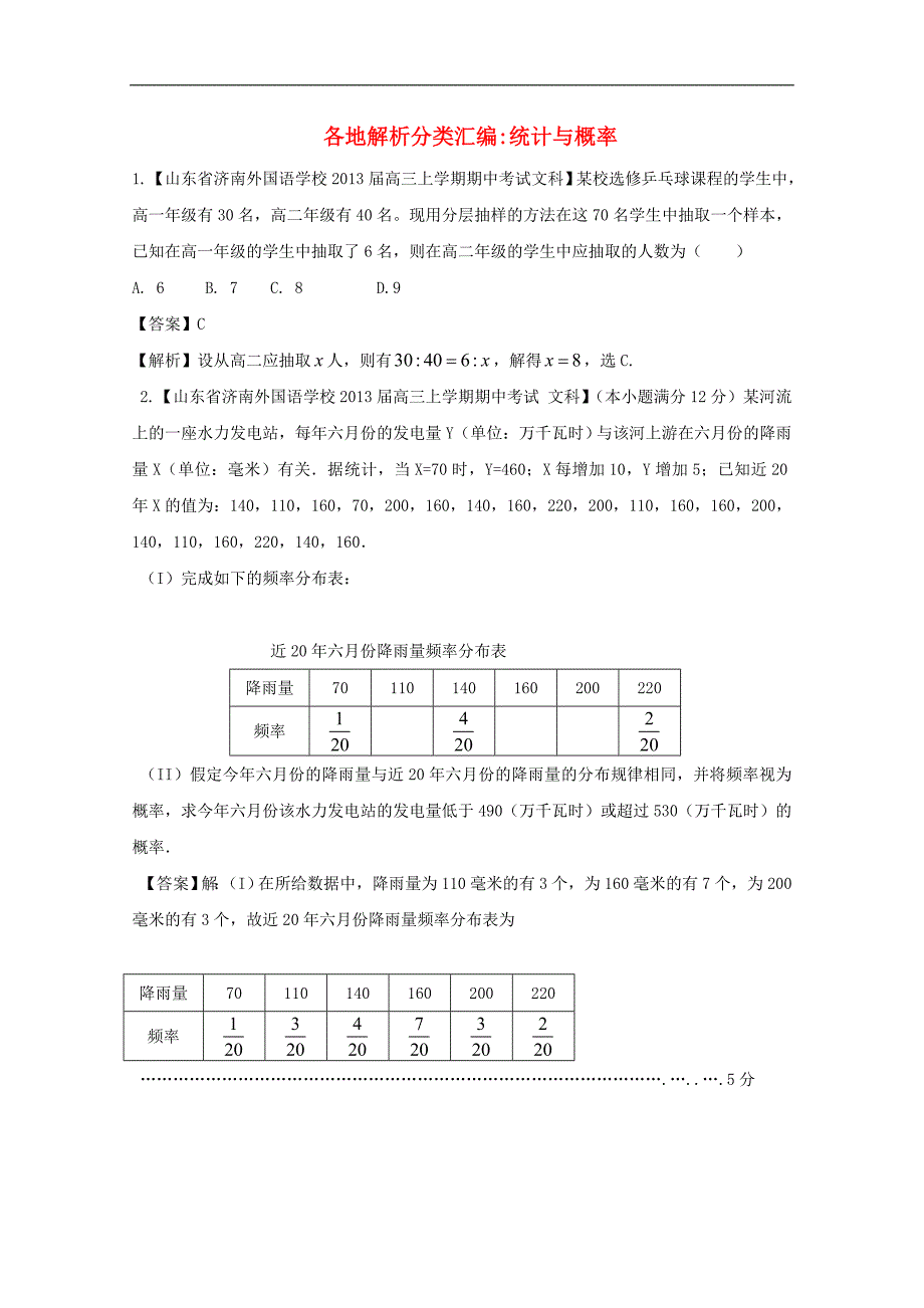 高考数学各地名校试题解析分类汇编（一）10统计与概率文_第1页