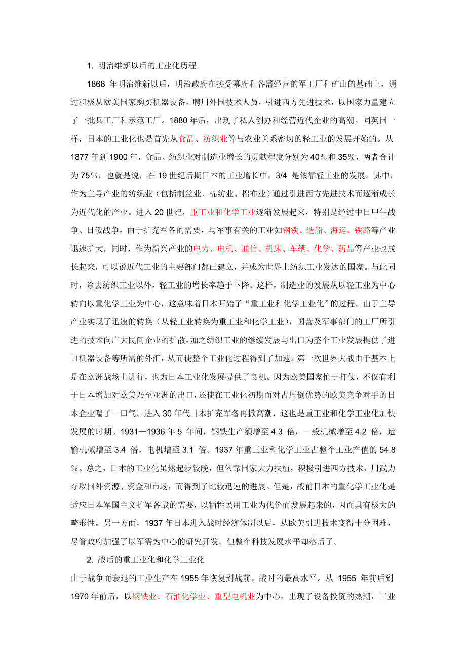 日本明治维新后的产业发展.doc_第1页