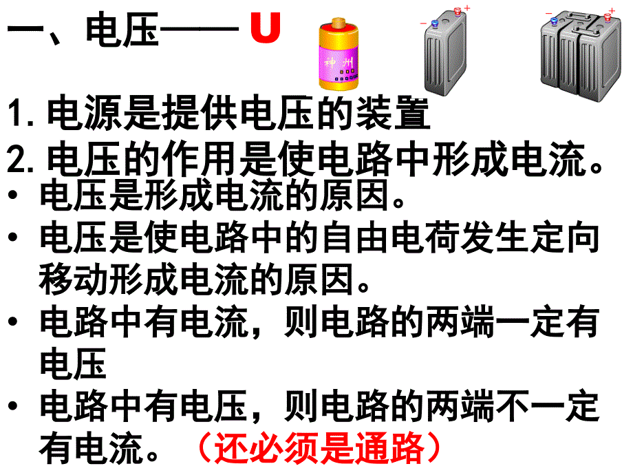 电压、测量电压教学课件PPT_第2页