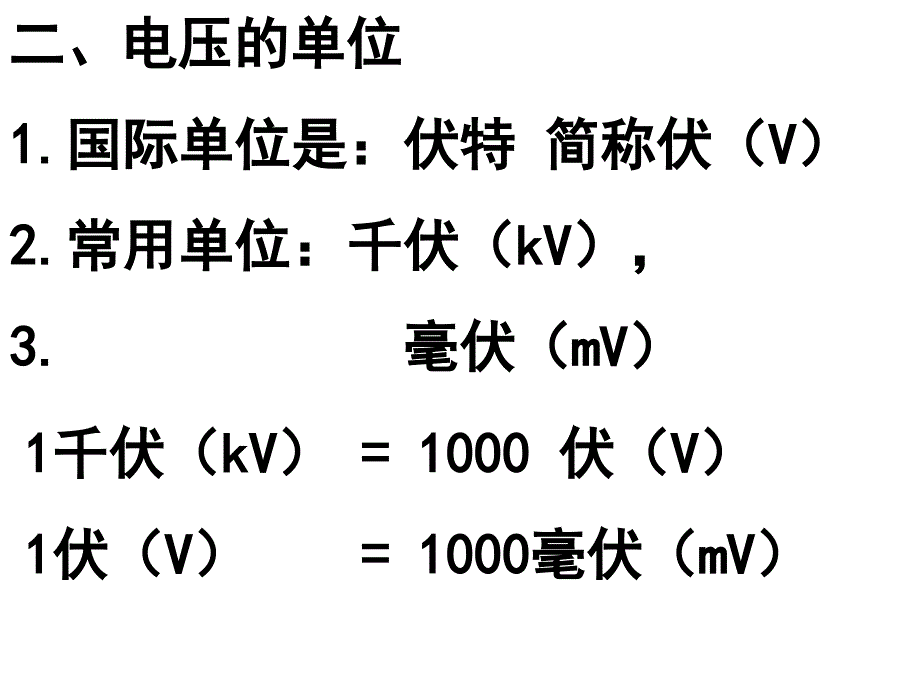 电压、测量电压教学课件PPT_第3页