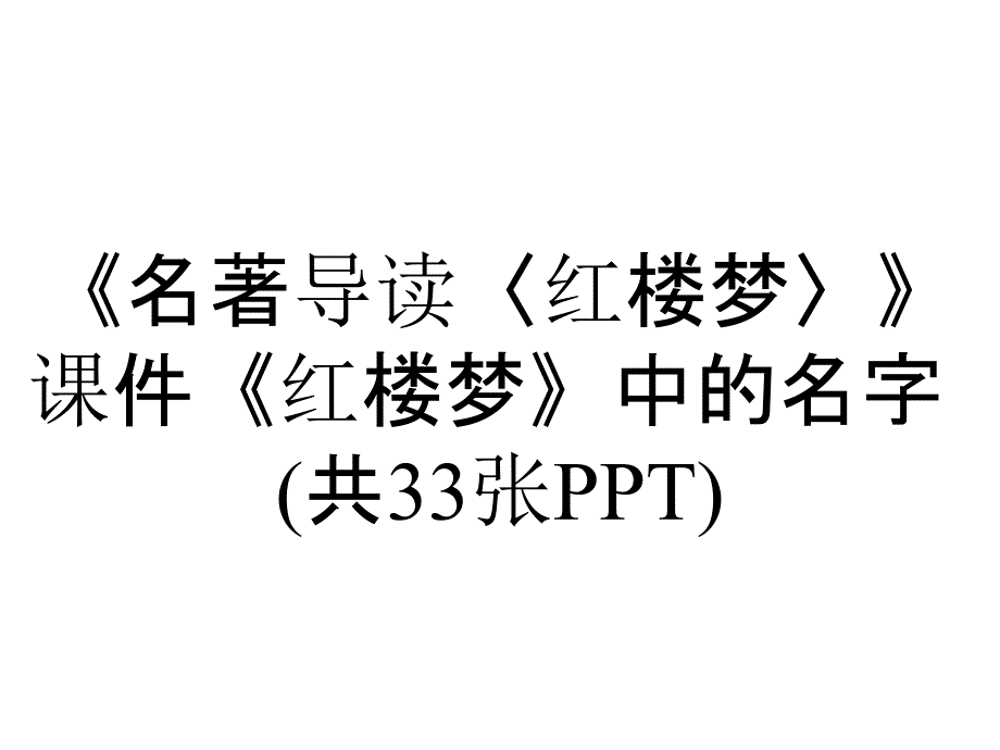 《名著导读〈红楼梦〉》课件《红楼梦》中的名字(共33张PPT)_第1页