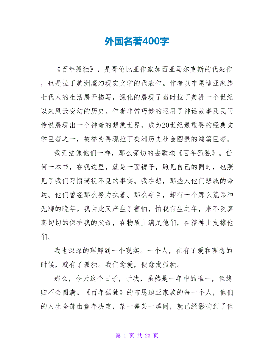 外国名著读后感400字.doc_第1页