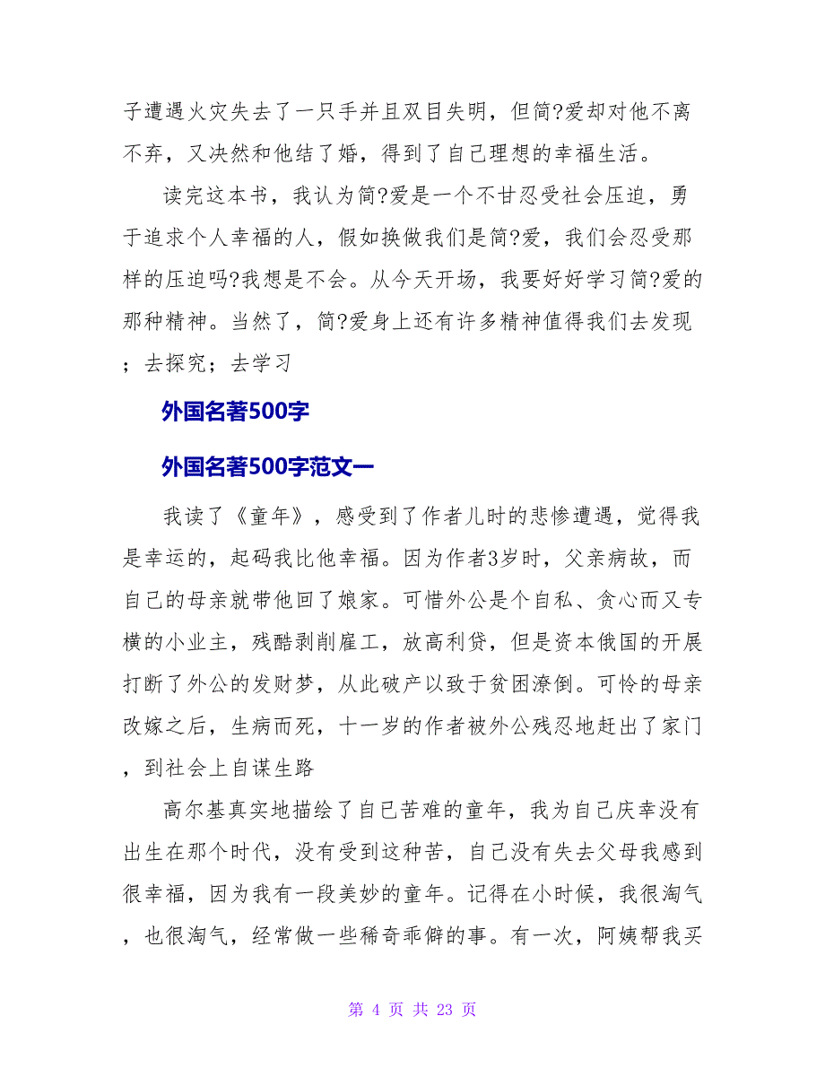 外国名著读后感400字.doc_第4页