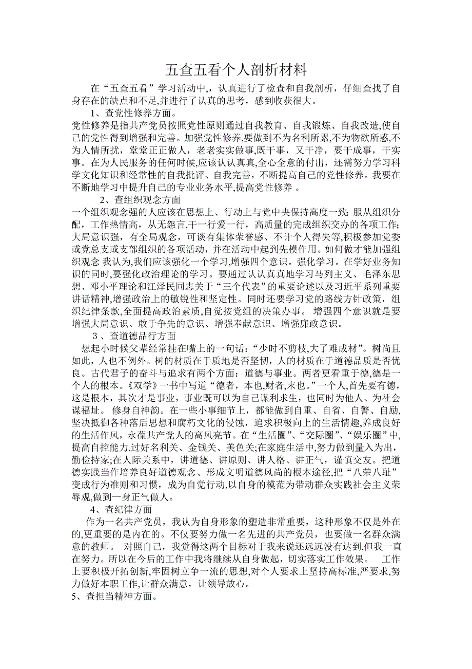 五查五看个人剖析材料14363_第1页