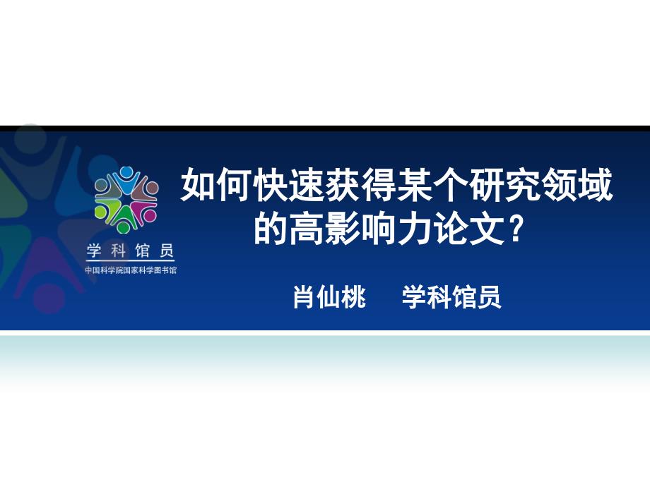 如何快速获得某个研究领的高影响力论文_第1页