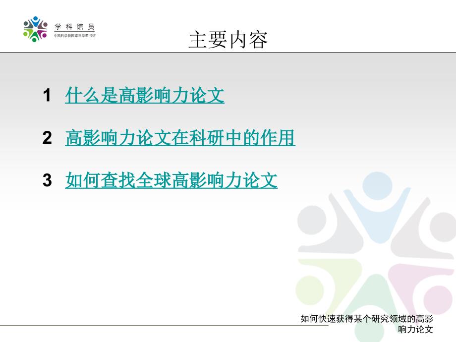 如何快速获得某个研究领的高影响力论文_第2页