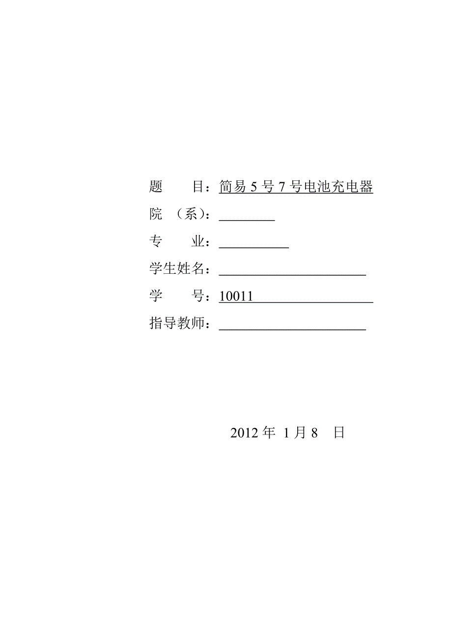 实训论文简易5号7号电池充电器_第1页