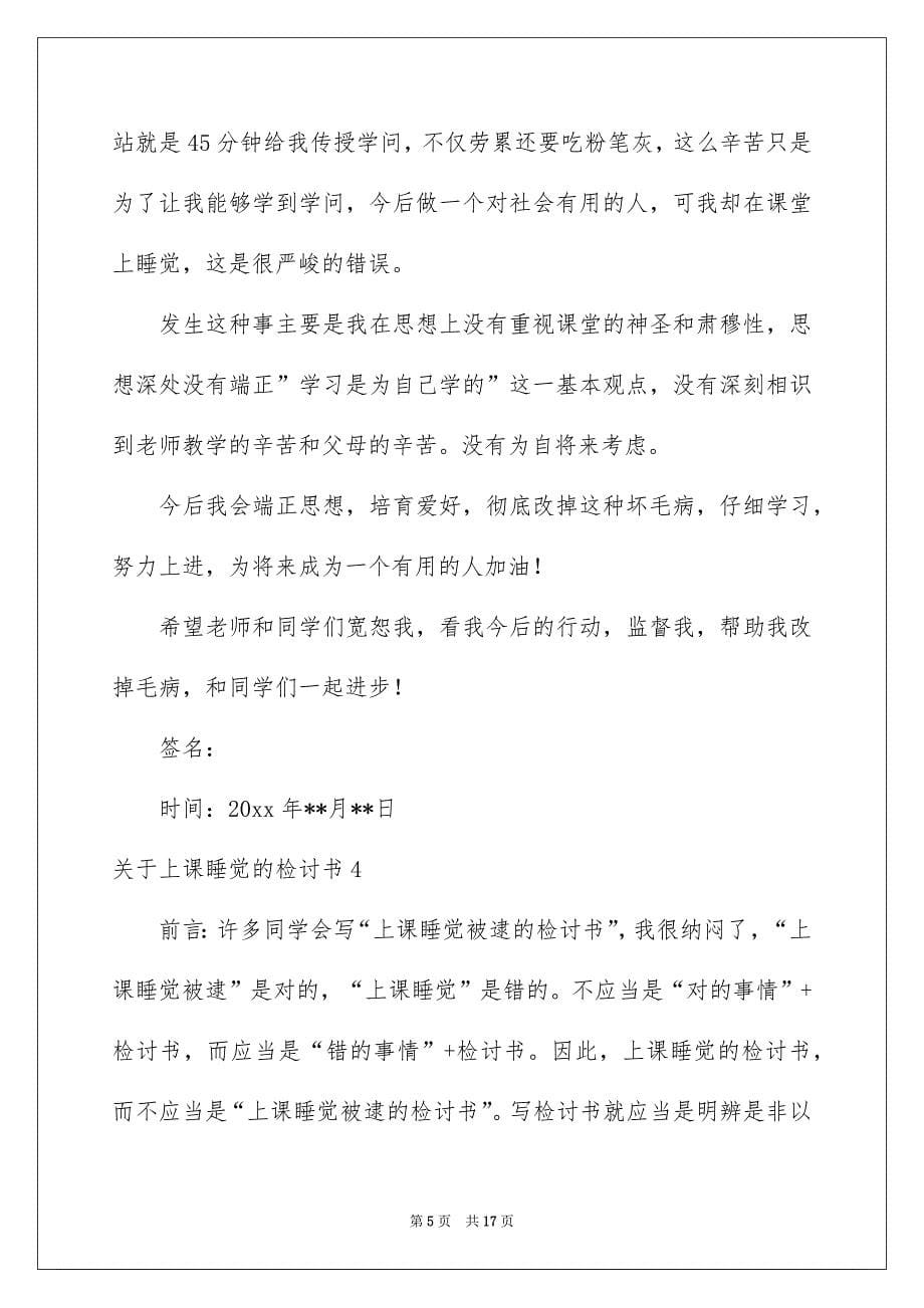 关于上课睡觉的检讨书_第5页