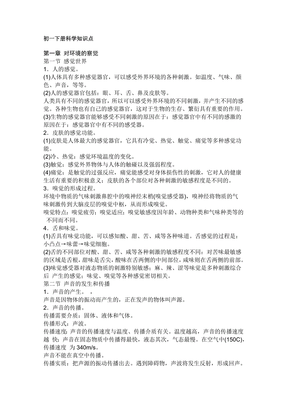 初一下册科学知识点.doc_第1页