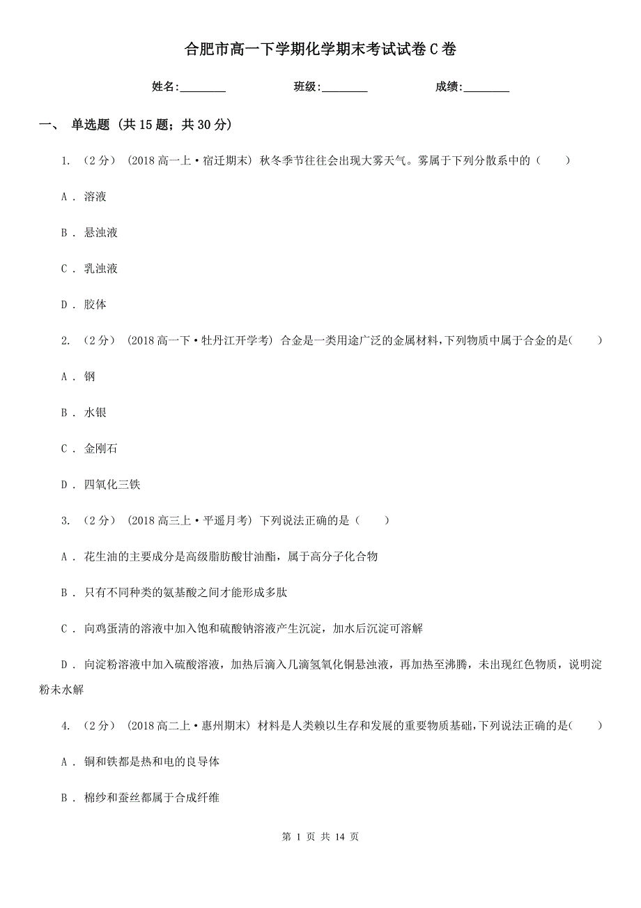 合肥市高一下学期化学期末考试试卷C卷(测试)_第1页