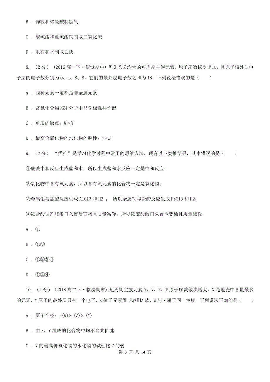 合肥市高一下学期化学期末考试试卷C卷(测试)_第3页