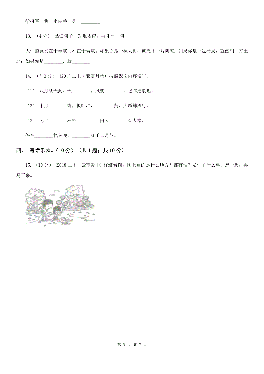 湖南省永州市一年级下学期语文期中考试试卷_第3页