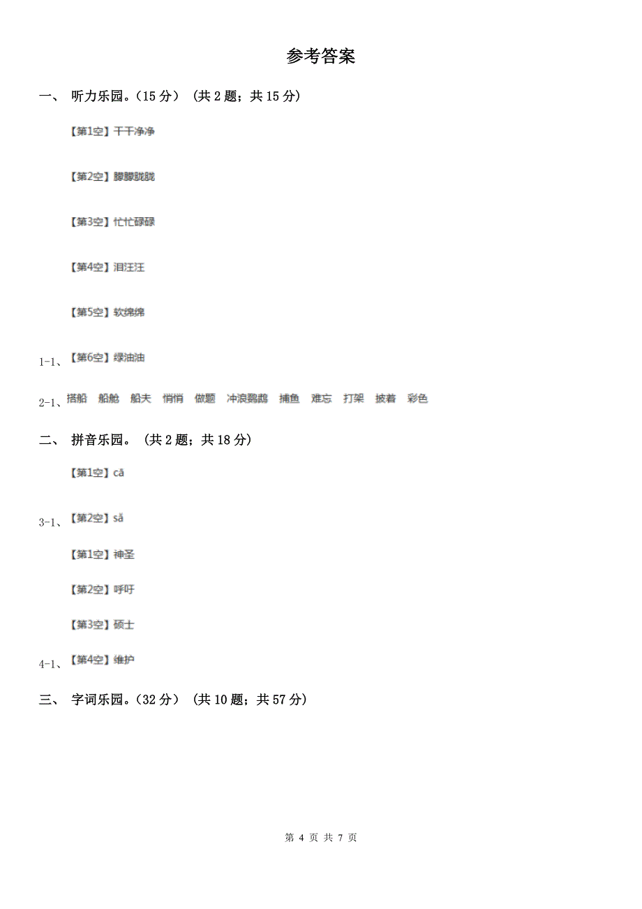 湖南省永州市一年级下学期语文期中考试试卷_第4页