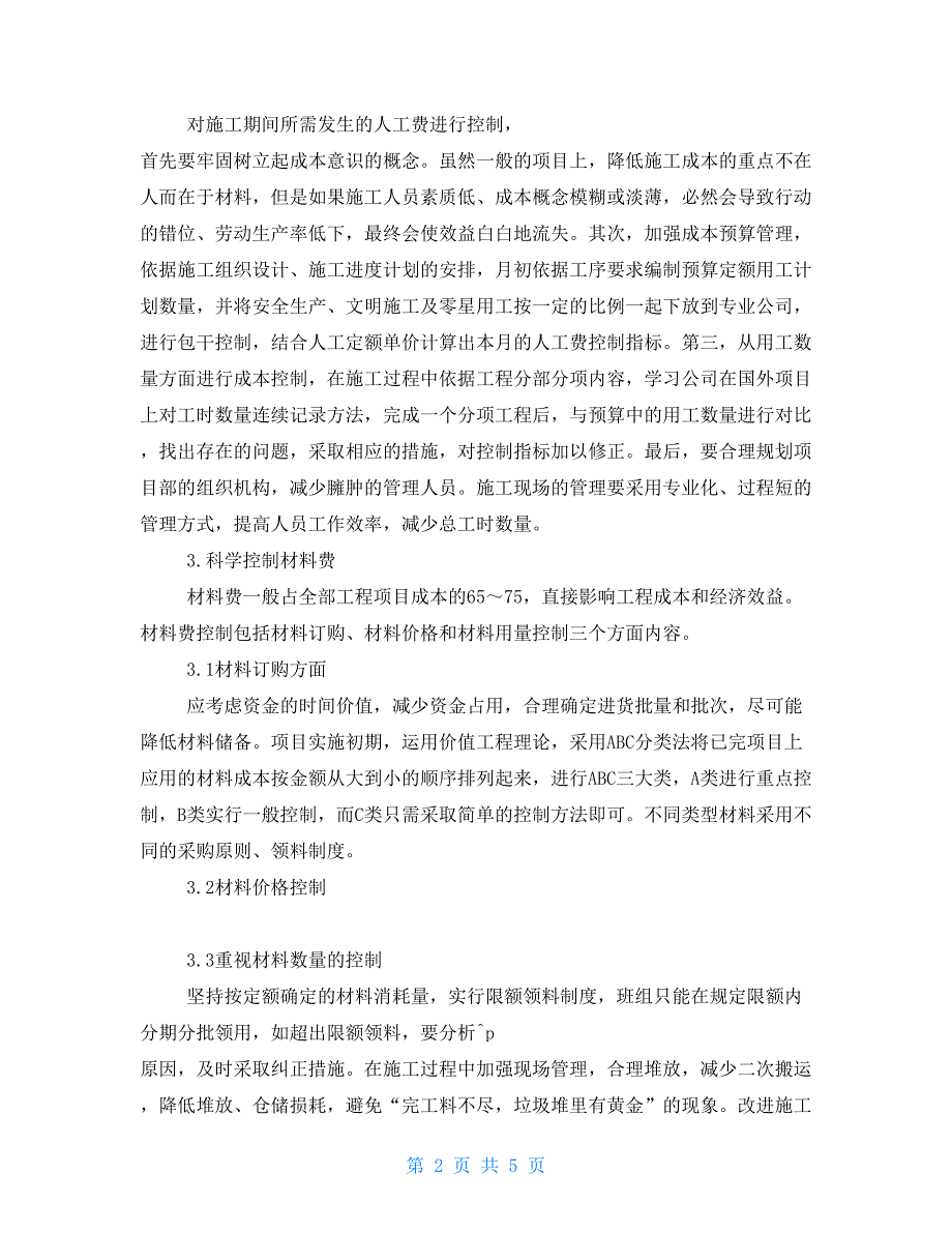 项目施工阶段的成本控制项目成本控制措施_第2页