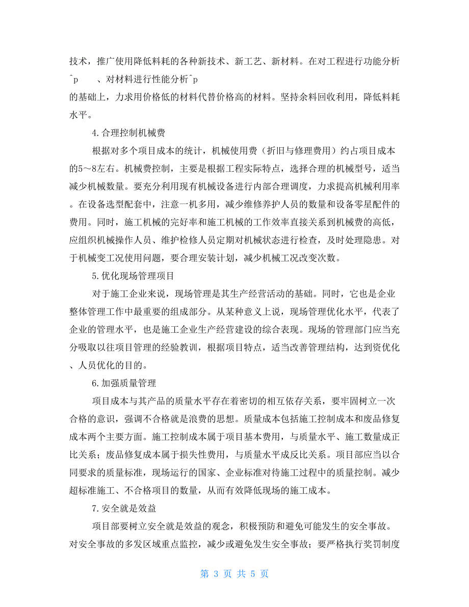 项目施工阶段的成本控制项目成本控制措施_第3页