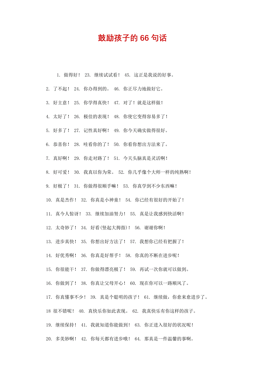 鼓励孩子的句话_第1页