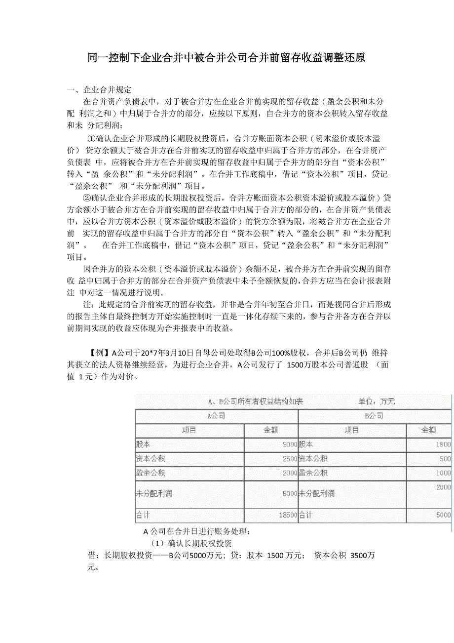 同一控制下企业合并中被合并公司合并前留存收益调整还原_第1页