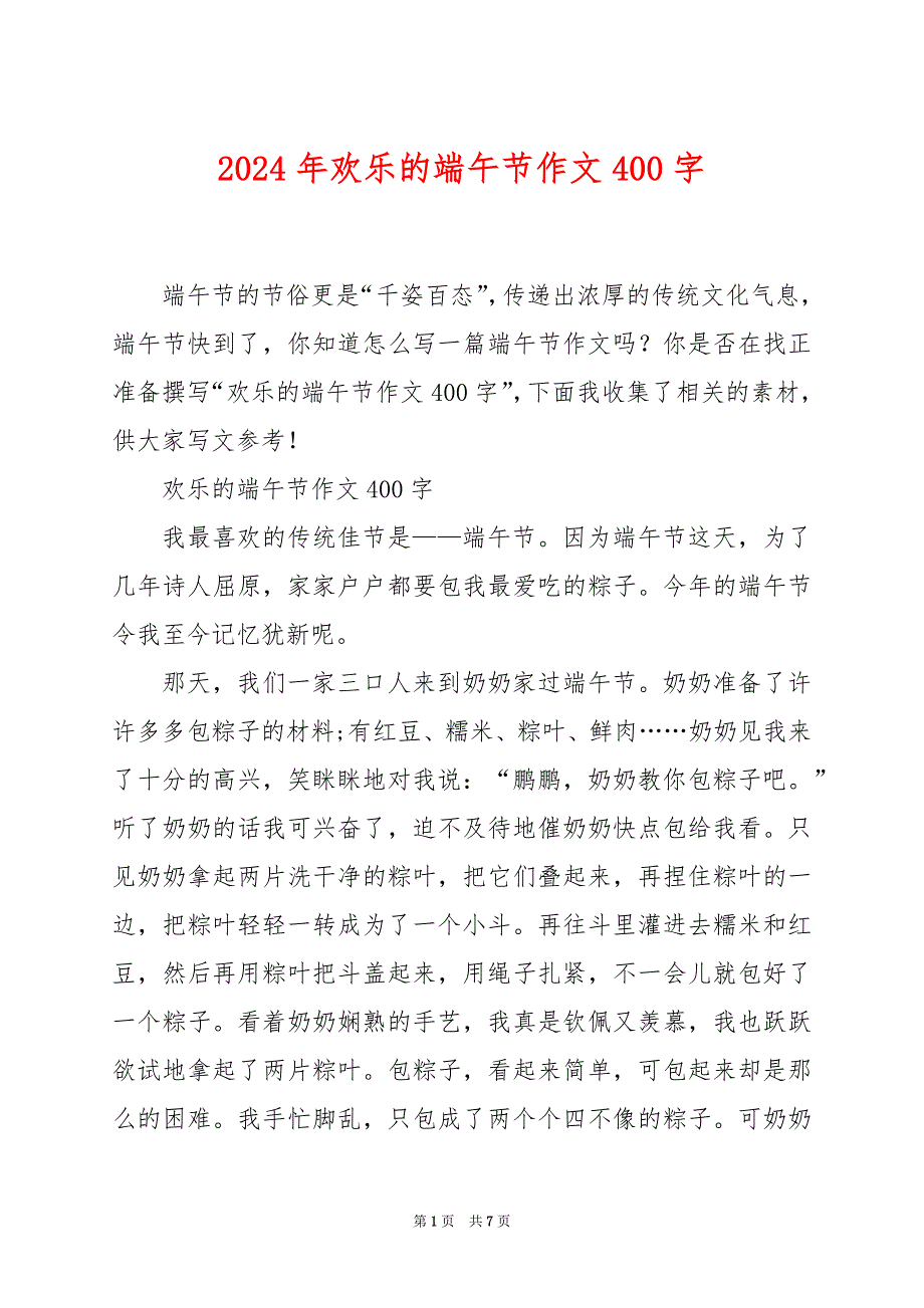 2024年欢乐的端午节作文400字_第1页