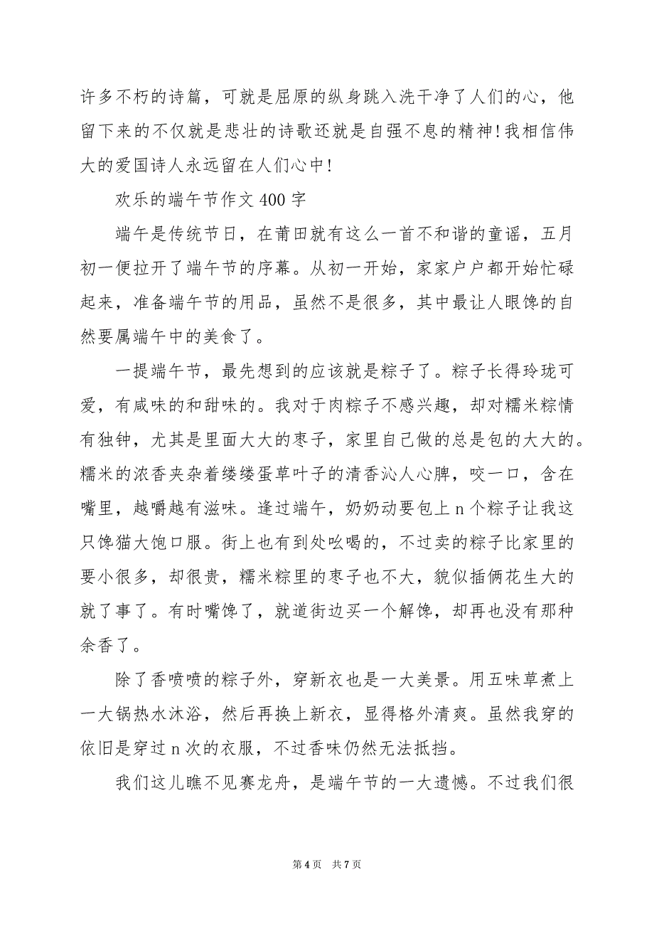 2024年欢乐的端午节作文400字_第4页