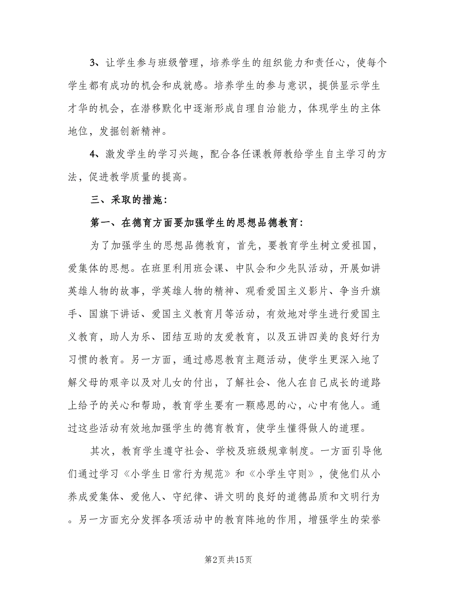 小学四年级上期班主任工作计划范文（4篇）.doc_第2页