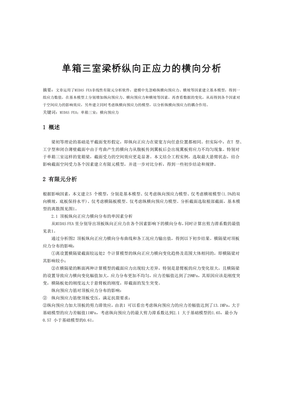 单箱三室梁桥纵向正应力的横向分析——毕业论文_第1页