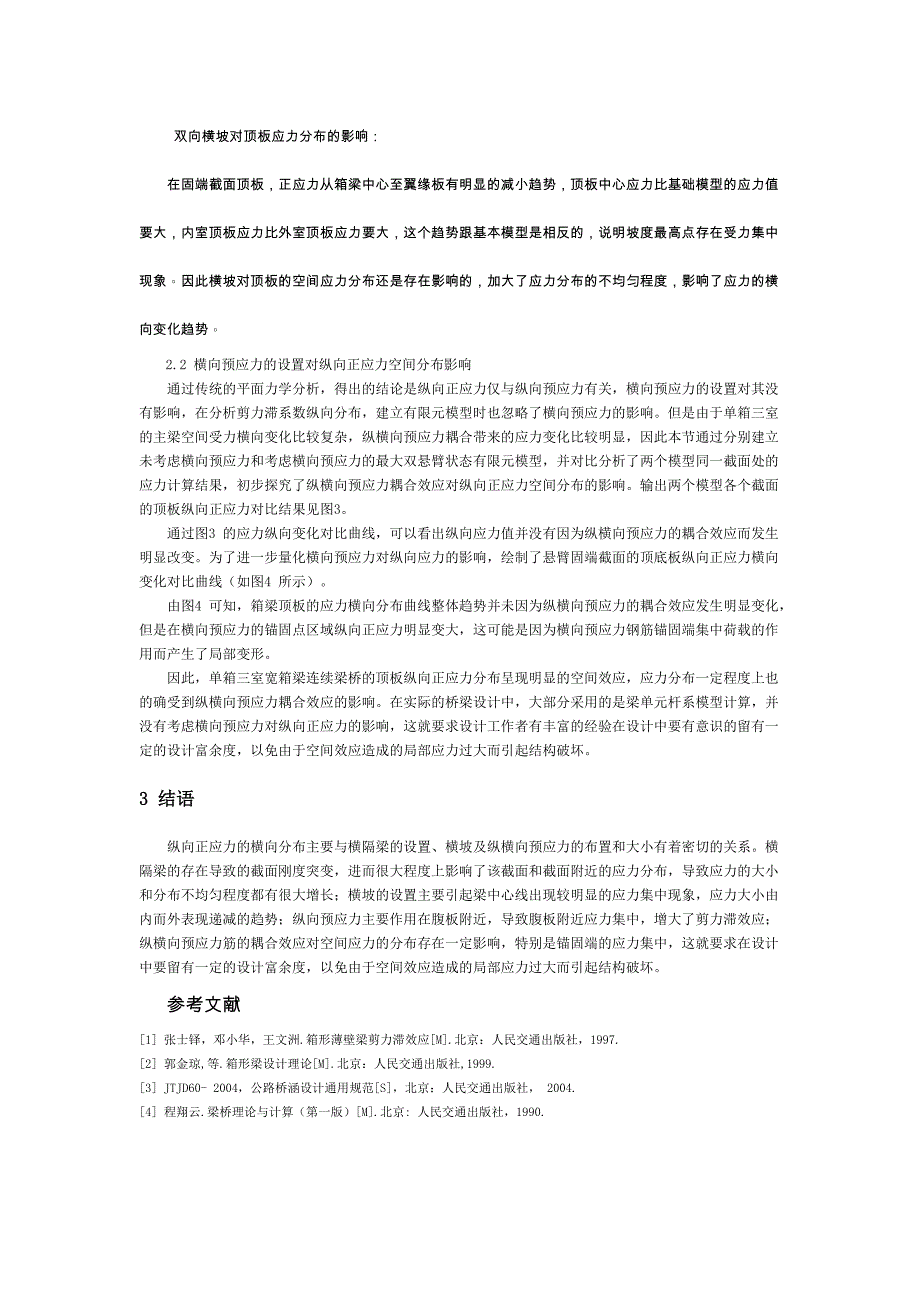 单箱三室梁桥纵向正应力的横向分析——毕业论文_第3页