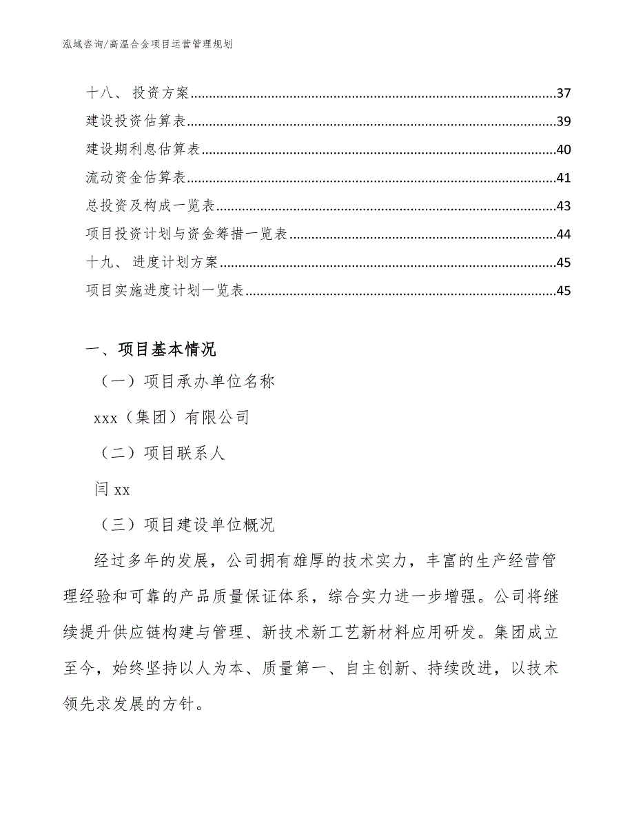 高温合金项目运营管理规划_范文_第2页