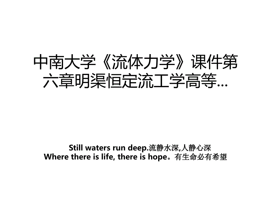 中南大学流体力学课件第六章明渠恒定流工学高等.资料讲解_第1页