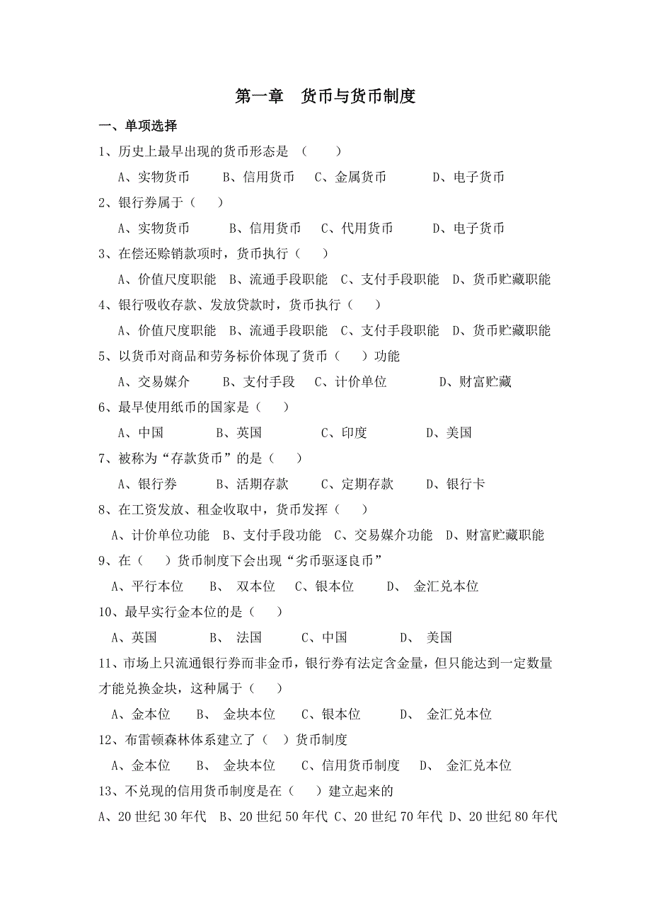 金融理论与实务—第1到第4章复习资料.doc_第1页