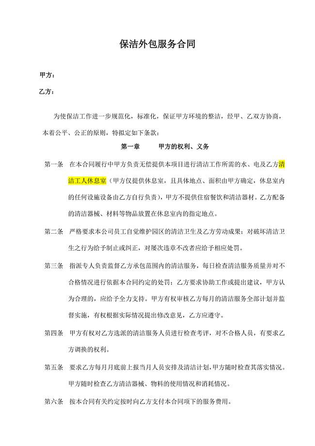 保洁外包服务合同.doc