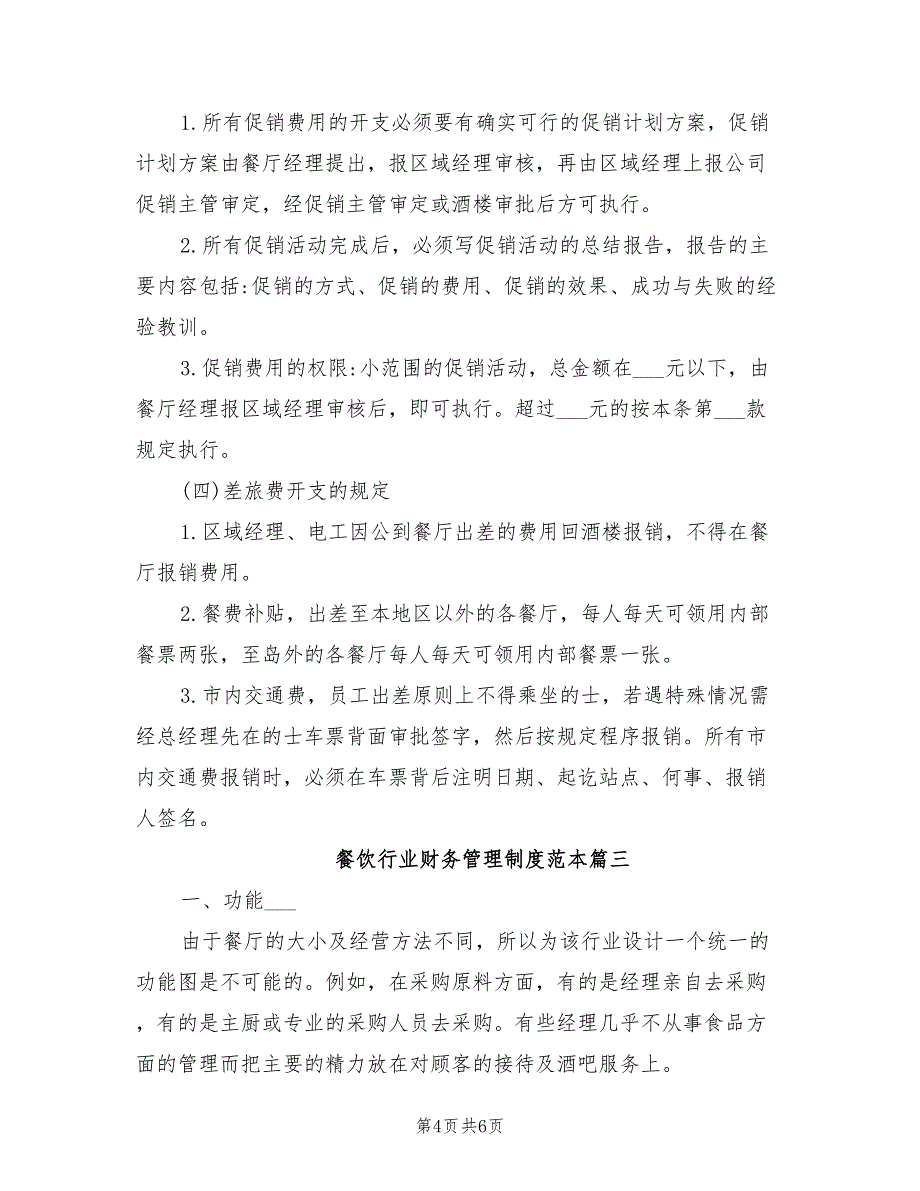 2021年餐饮行业财务管理制度范本推荐.doc_第4页