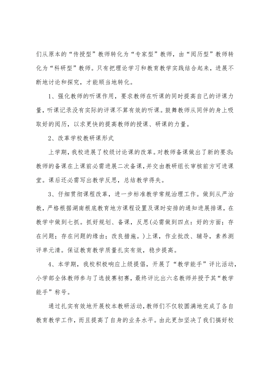 关于教师校本培训总结范文八篇.docx_第3页