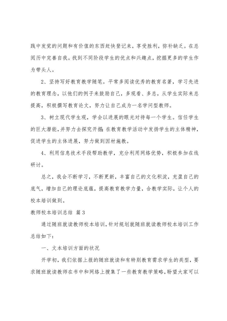 关于教师校本培训总结范文八篇.docx_第5页