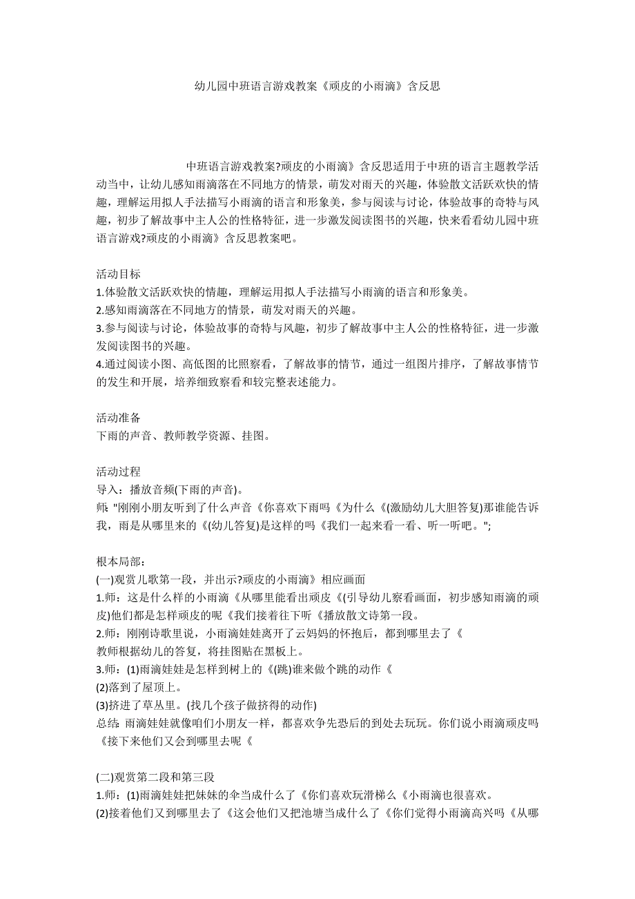 幼儿园中班语言游戏教案《顽皮的小雨滴》含反思_第1页