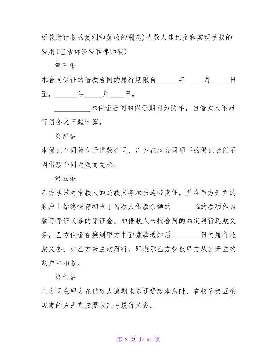 关于个人借款保证合同样本2000字11篇.doc_第2页