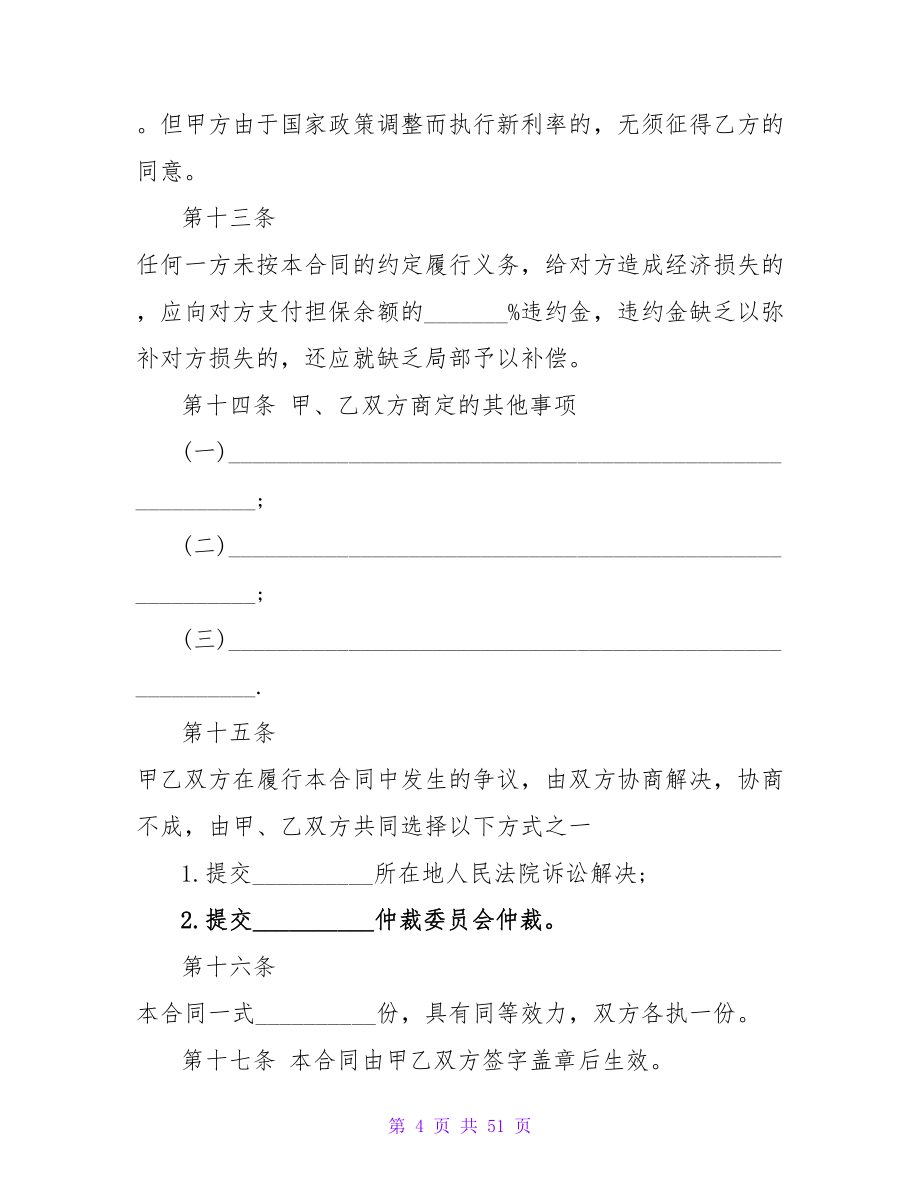 关于个人借款保证合同样本2000字11篇.doc_第4页