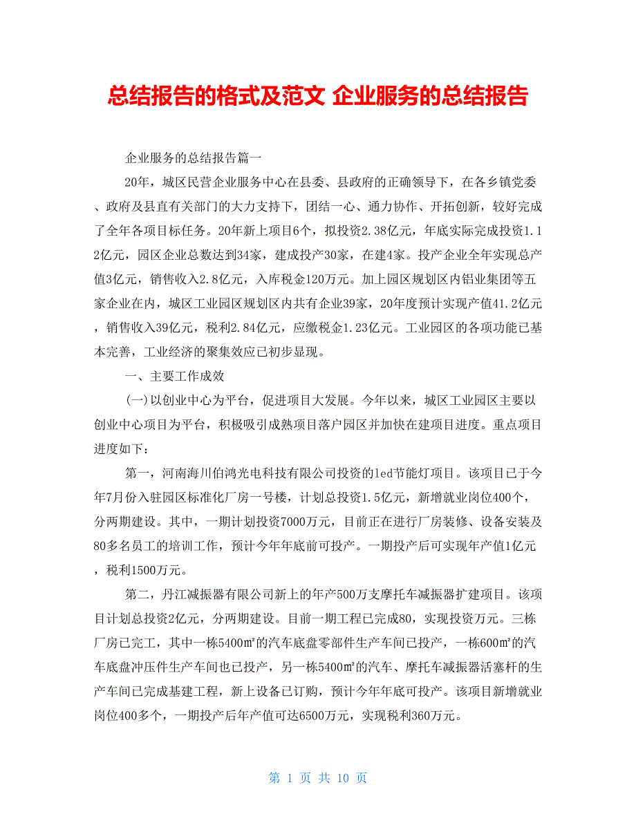 总结报告的格式及范文企业服务的总结报告_第1页