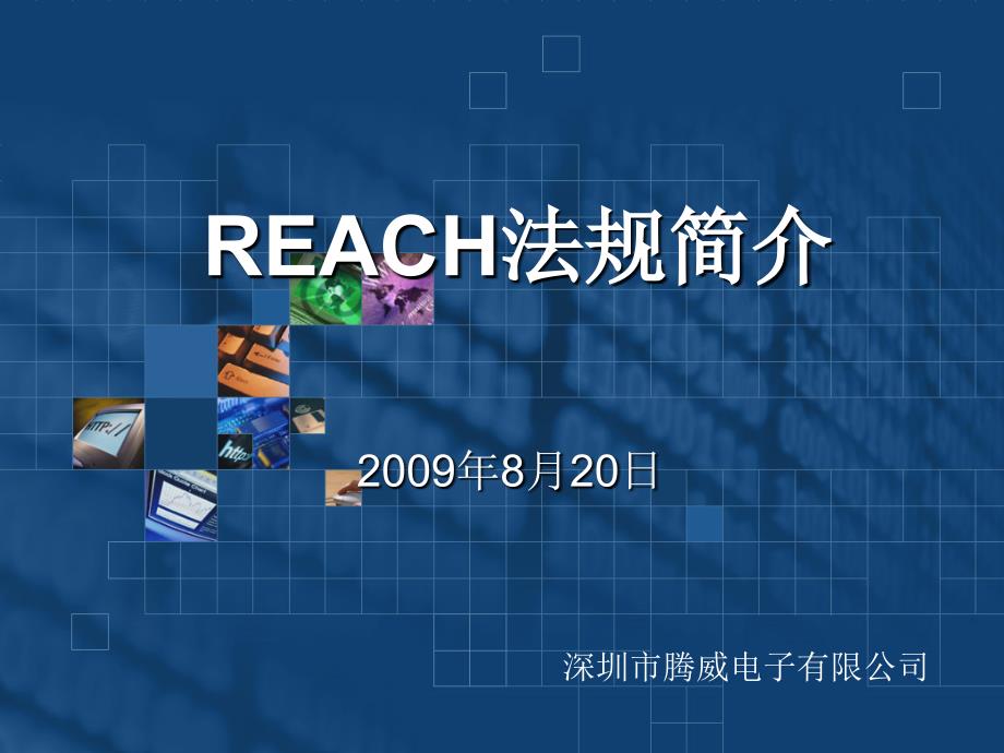 REACH法规简介_第1页