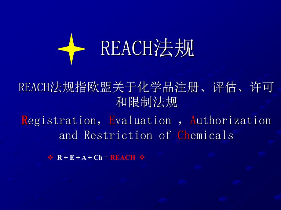 REACH法规简介_第2页