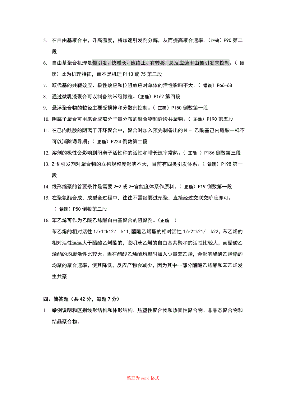 高分子化学复习题答案Word版_第4页