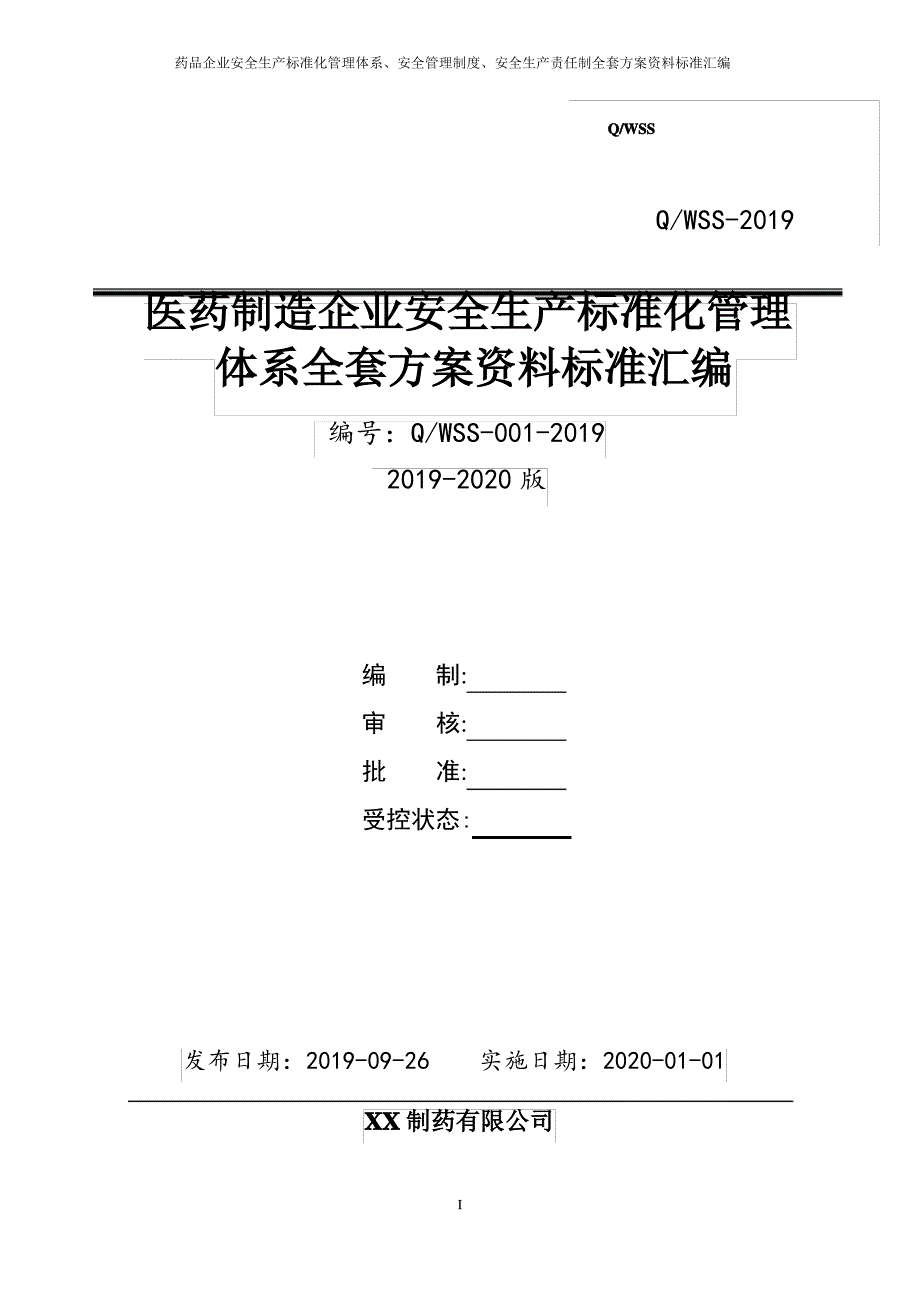 医药企业(药品生产)安全生产标准化管理体系方案(达标所需资料全套汇编)_第1页