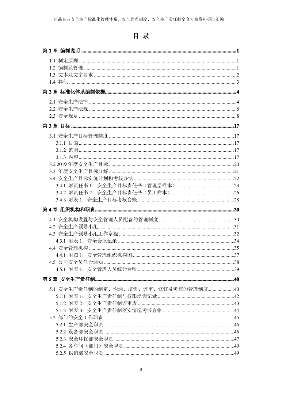 医药企业(药品生产)安全生产标准化管理体系方案(达标所需资料全套汇编)_第2页