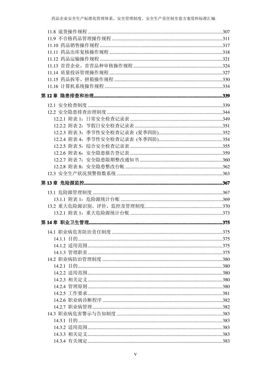 医药企业(药品生产)安全生产标准化管理体系方案(达标所需资料全套汇编)_第5页