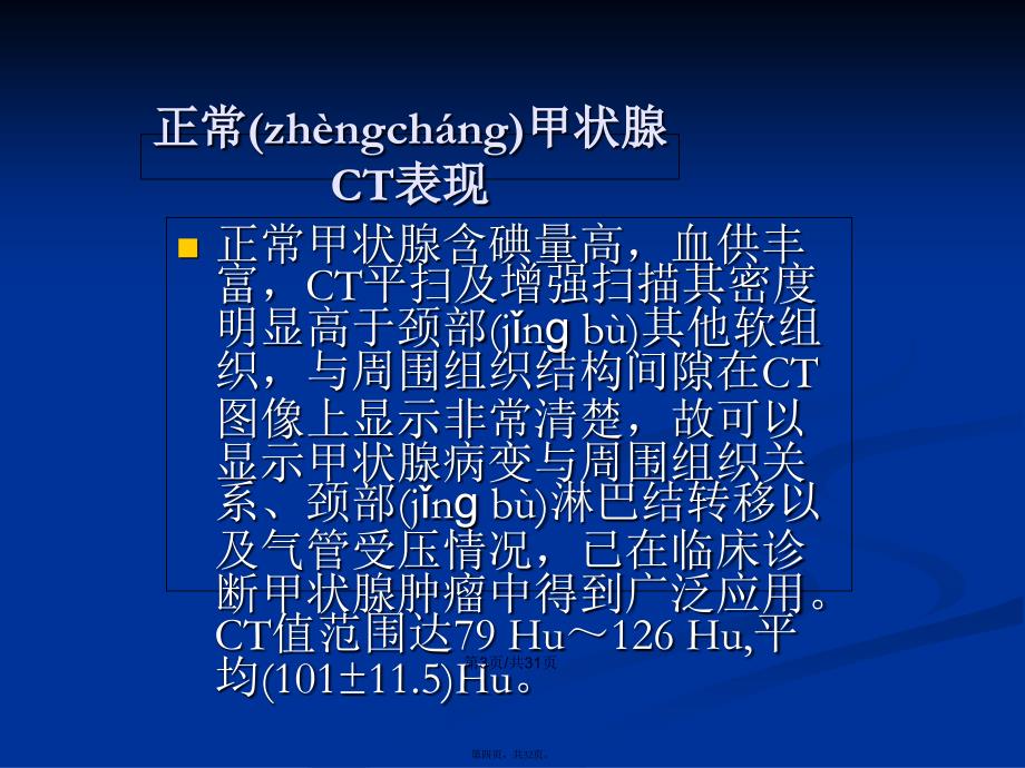 常见甲状腺疾病的CT诊断学习教案_第4页