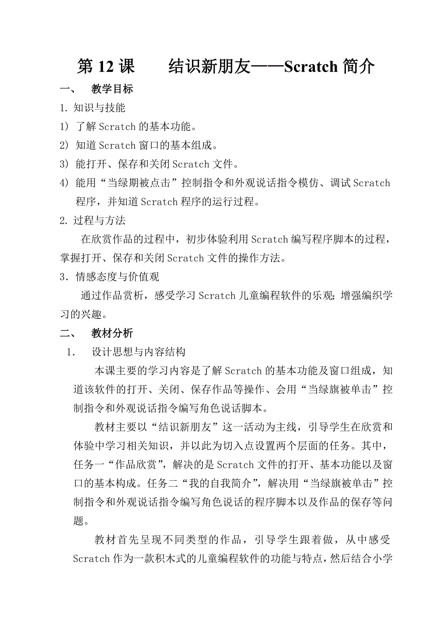 广州市新版信息技术教材第三册六年级信息技术第二学期教案_第2页