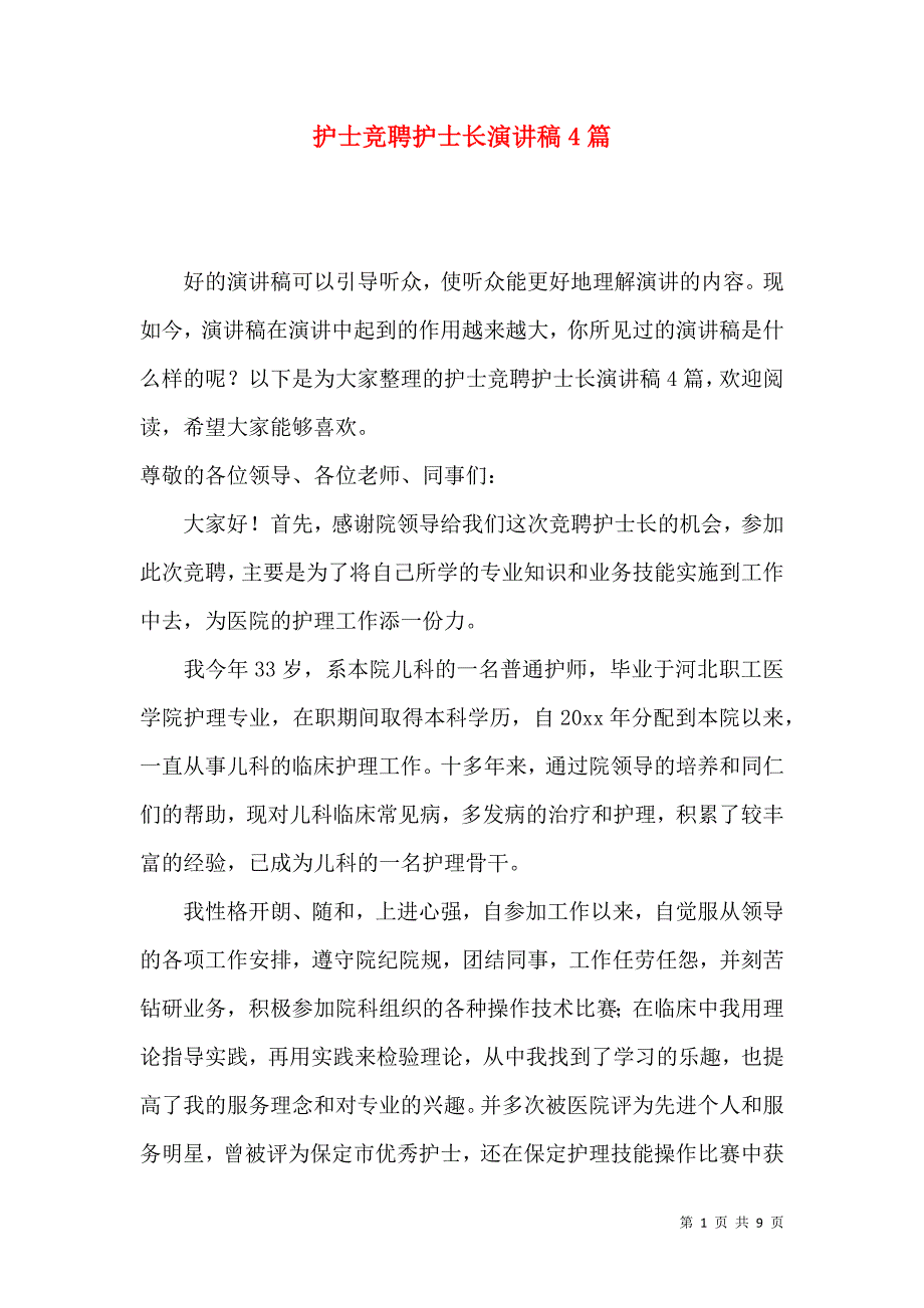 护士竞聘护士长演讲稿4篇.docx_第1页